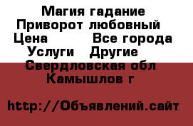 Магия гадание Приворот любовный › Цена ­ 500 - Все города Услуги » Другие   . Свердловская обл.,Камышлов г.